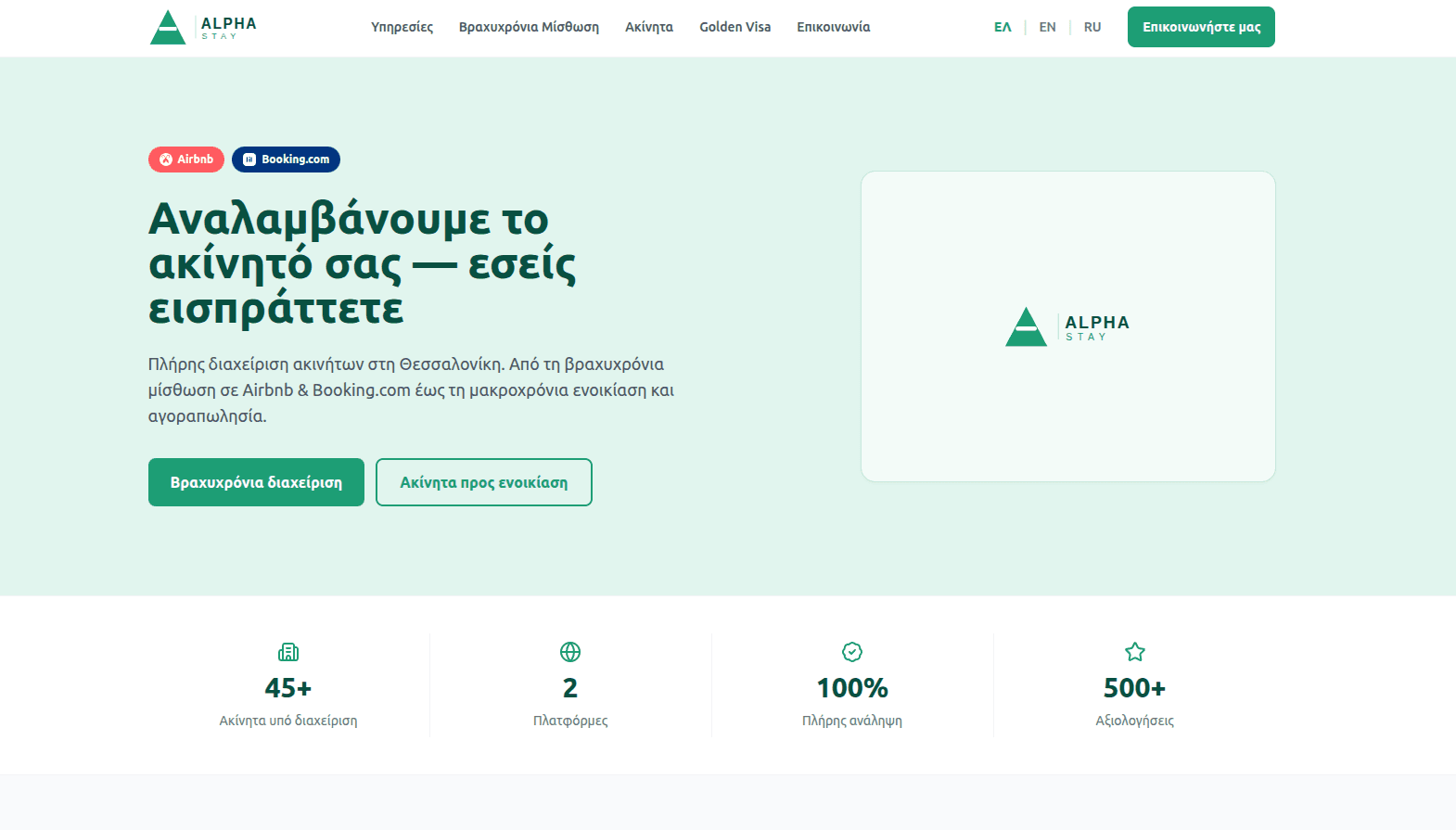 Screenshot of the Alphastay.gr homepage